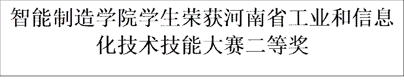 2007so太阳集团员工荣获河南省工业和信息化技术技能大赛二等奖